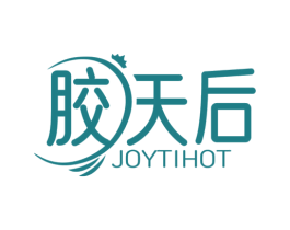 胶天后 JOYTIHOT 第5类医药商标图样