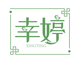 幸婷 第5类医药商标图样