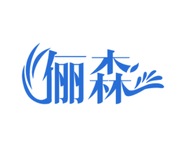 俪森 第5类医药商标图样