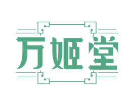 万姬堂 第5类医药商标图样