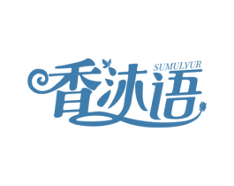 香沐语  SUMULYUR 第3类化妆品商标图样