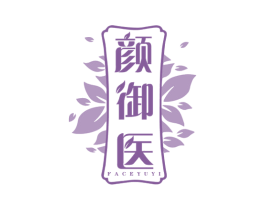 颜御医 FACEYUYI 第3类化妆品商标图样