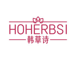 韩草诗 HOHERBSI 第3类化妆品商标图样