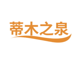 蒂木之泉 第3类化妆品商标图样