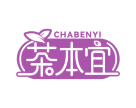 茶本宜 第3类化妆品商标图样