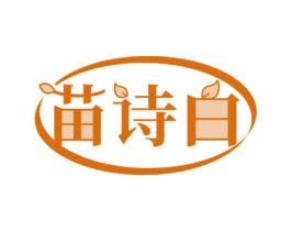 苗诗白 第3类化妆品商标图样