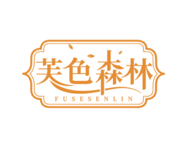 芙色森林 第3类化妆品商标图样