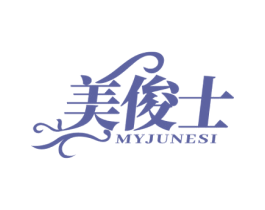 美俊士 MYJUNESI 第3类化妆品商标图样
