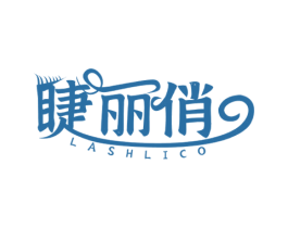 睫丽俏 LASHLICO 第3类化妆品商标图样