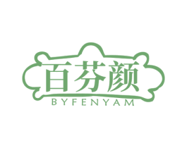 百芬颜 BYFENYAM 第3类化妆品商标图样