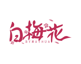 白梅花 BYMAYHUA 第3类化妆品商标图样