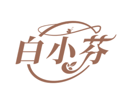 白小芬 第3类化妆品商标图样