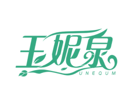 玉妮泉 UNEQUM 第3类化妆品商标图样
