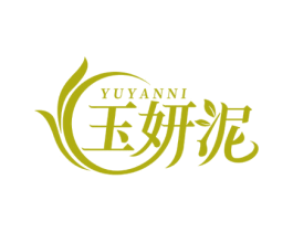 玉妍泥 第3类化妆品商标图样