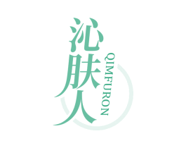 沁肤人 QIMFURON 第3类化妆品商标图样