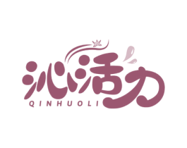 沁活力 第3类化妆品商标图样