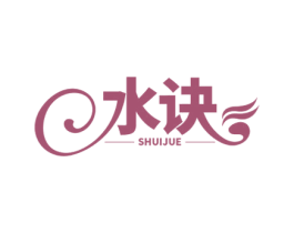 水诀 第3类化妆品商标图样