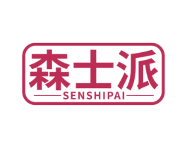 森士派 第3类化妆品商标图样