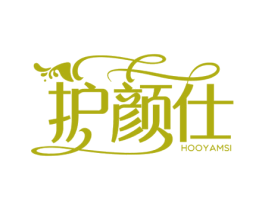 护颜仕 HOOYAMSI 第3类化妆品商标图样
