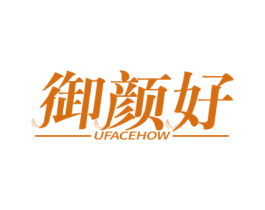 御颜好 UFACEHOW 第3类化妆品商标图样