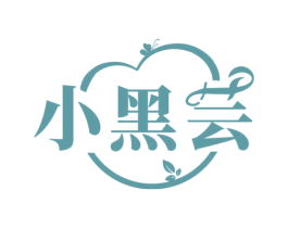 小黑芸 第3类化妆品商标图样