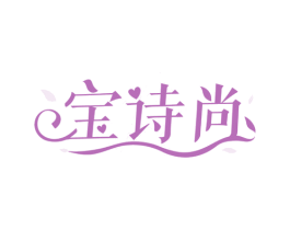 宝诗尚 第3类化妆品商标图样