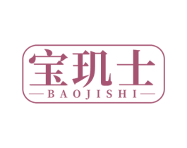 宝玑士 第3类化妆品商标图样