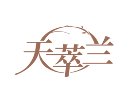 天萃兰 第3类化妆品商标图样