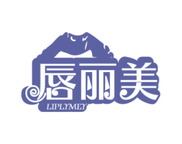 唇丽美 LIPLYMEY 第3类化妆品商标图样