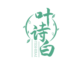 叶诗白 第3类化妆品商标图样