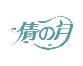 倩月 第3类化妆品商标图样