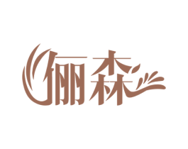俪森 第3类化妆品商标图样