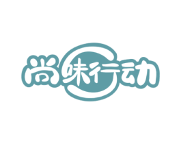尚味行动 第30类小食配料商标图样