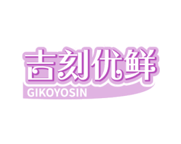 吉刻优鲜 GIKOYOSIN 第30类小食配料商标图样
