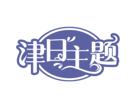 津日主题 第29类食品商标图样