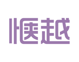 惬越 第43类餐饮酒店商标图样