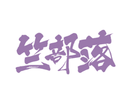 竺部落 第43类餐饮酒店商标图样