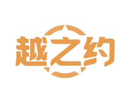 越之约 第43类餐饮酒店商标图样