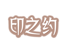 印之约 第43类餐饮酒店商标图样