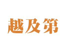越及第 第43类餐饮酒店商标图样