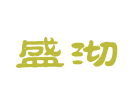 盛沏 第43类餐饮酒店商标图样