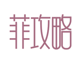 菲攻略 第43类餐饮酒店商标图样
