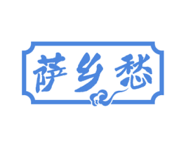 萨乡愁 第43类餐饮酒店商标图样