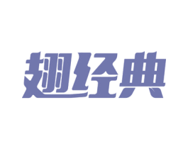 翅经典 第43类餐饮酒店商标图样
