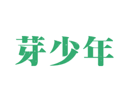 芽少年 第43类餐饮酒店商标图样