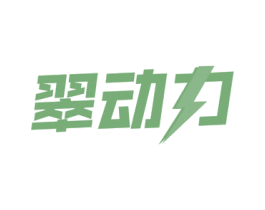 翠动力 第43类餐饮酒店商标图样