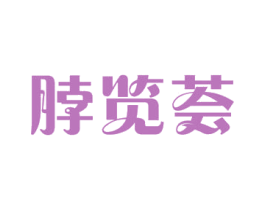 脖览荟 第43类餐饮酒店商标图样