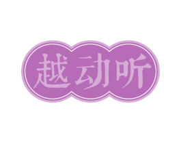 越动听 第43类餐饮酒店商标图样