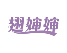 翅婶婶 第43类餐饮酒店商标图样