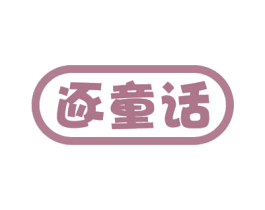 逐童话 第43类餐饮酒店商标图样